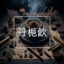 丹梔飲