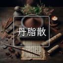 丹脂散