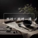 桂枝二越婢一湯