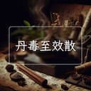 丹毒至效散