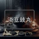 淡豆豉丸