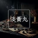 淡黃丸