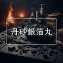 丹砂銀箔丸
