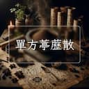 單方葶藶散