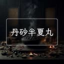 丹砂半夏丸