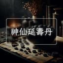 神仙延夀丹