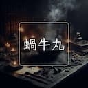蝸牛丸