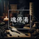 魂停湯