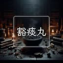 豁痰丸