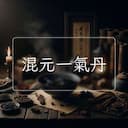 混元一氣丹