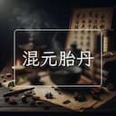 混元胎丹