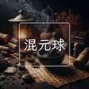 混元球