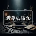 青要結腸丸