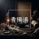 青陽湯