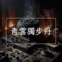 青雲獨步丹