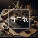 青玉散