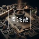 青液散