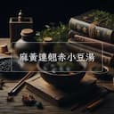 麻黃連翹赤小豆湯