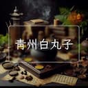 青州白丸子