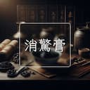 消驚膏