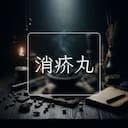 消疥丸