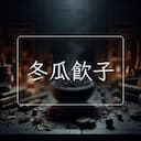 冬瓜飲子