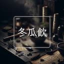 冬瓜飲