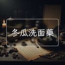 冬瓜洗面藥