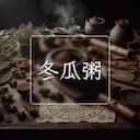 冬瓜粥