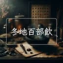冬地百部飲
