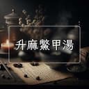 升麻鱉甲湯