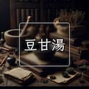 豆甘湯