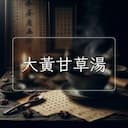 大黃甘草湯