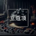 豆蔻頂