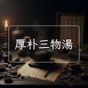 厚朴三物湯