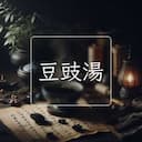 豆豉湯