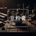 豆粉膏