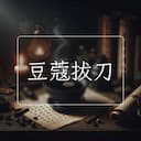 豆蔻拔刀