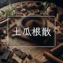 土瓜根散