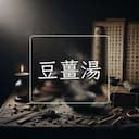 豆薑湯
