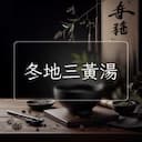 冬地三黃湯