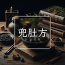 兜肚方