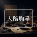 大陷胸湯