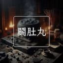 鬭肚丸