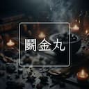 鬭金丸