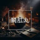鬭肛丸