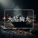 大陷胸丸