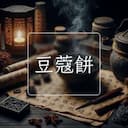 豆蔻餅
