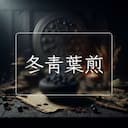 冬青葉煎