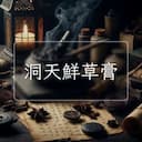 洞天鮮草膏